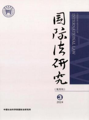 国际法研究期刊